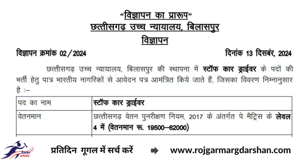 CG High Court Driver Recruitment
