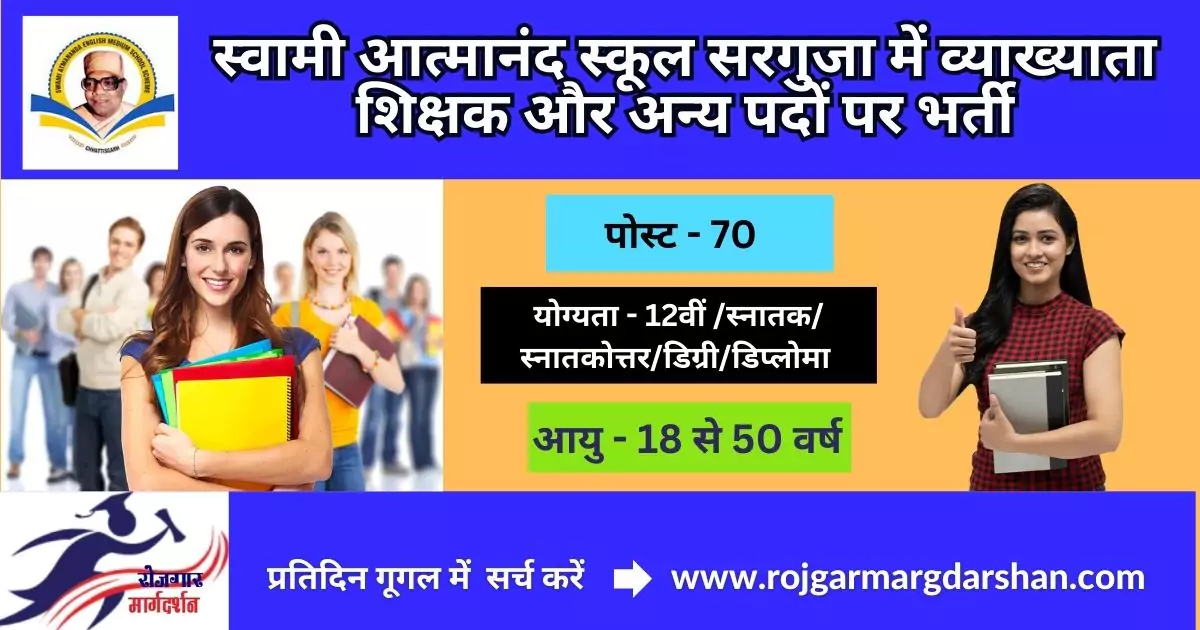 Swami Atmanand School Sarguja Vacancy