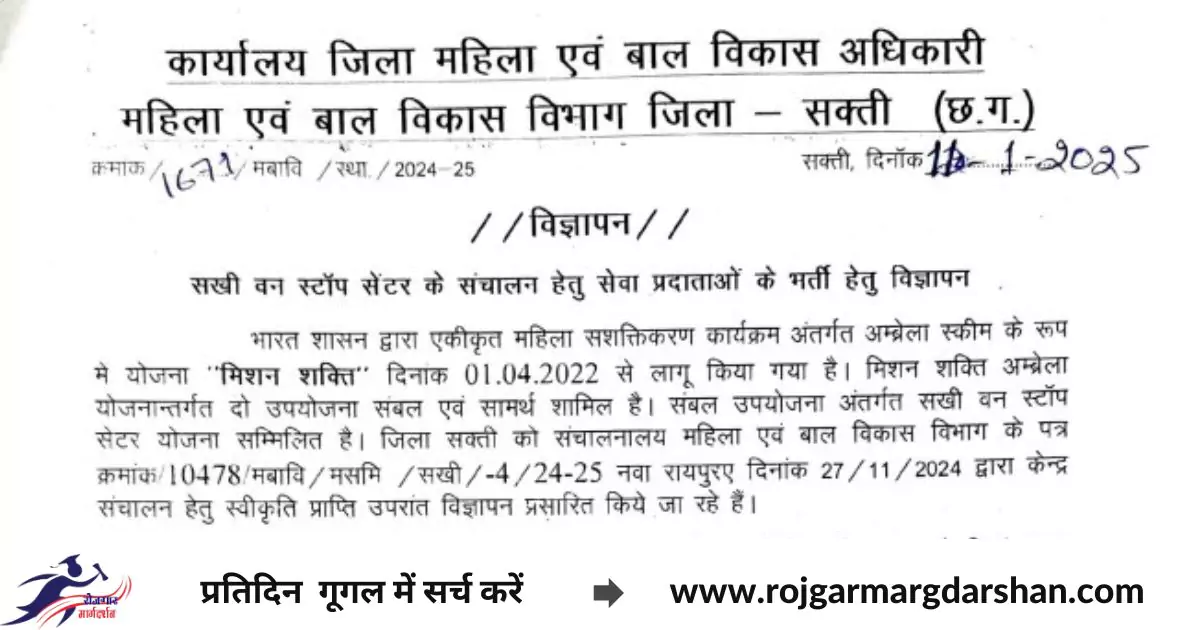 Mahila Bal Vikas Vibhag Sakti Bharti 2025