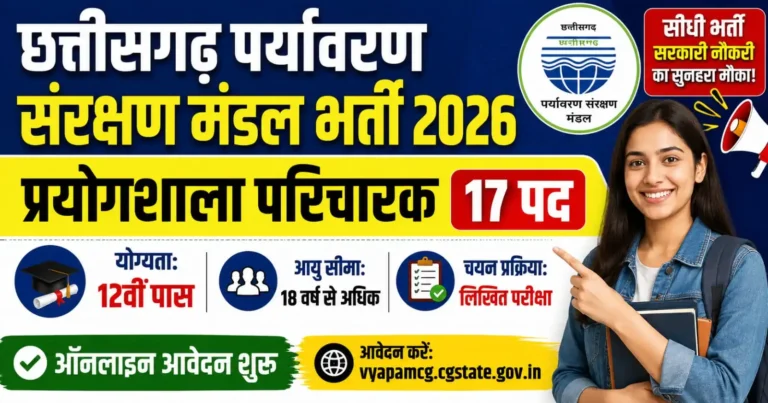 छत्तीसगढ़ पर्यावरण संरक्षण मंडल भर्ती 2026