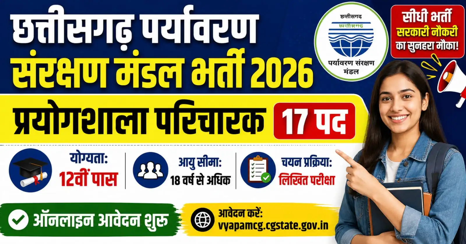 छत्तीसगढ़ पर्यावरण संरक्षण मंडल भर्ती 2026