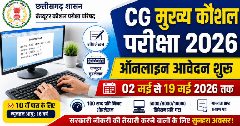 छत्तीसगढ़ मुख्य कौशल परीक्षा 2026