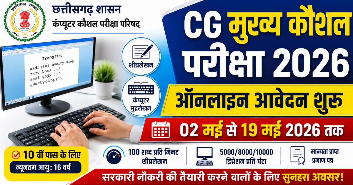 छत्तीसगढ़ मुख्य कौशल परीक्षा 2026
