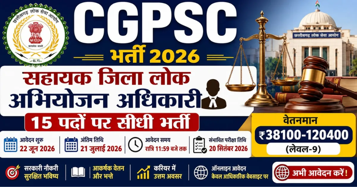 CGPSC सहायक जिला लोक अभियोजन अधिकारी भर्ती 2026