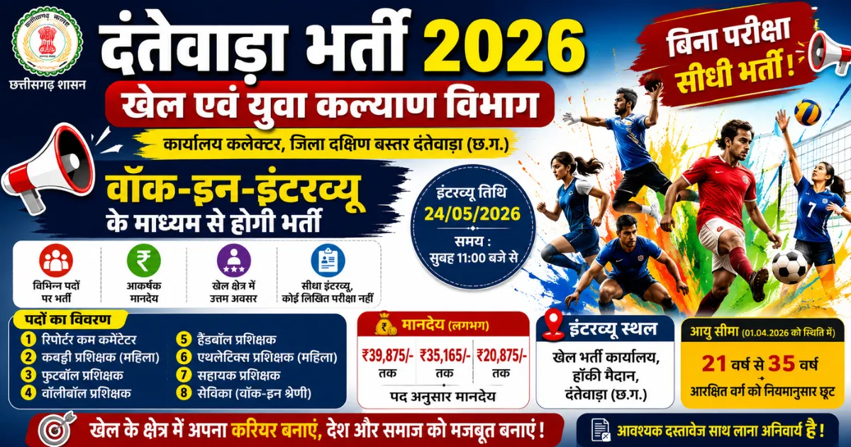 Dantewada Recruitment 2026
