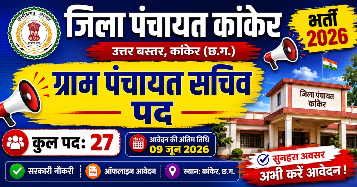 उत्तर बस्तर कांकेर जिला पंचायत भर्ती 2026