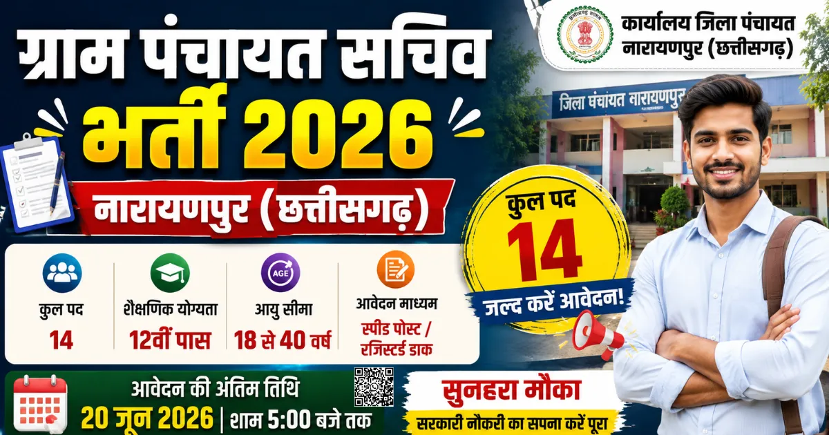 ग्राम पंचायत सचिव भर्ती 2026 नारायणपुर