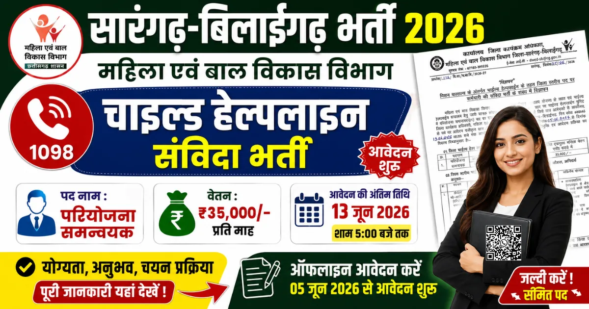 सारंगढ़-बिलाईगढ़ चाइल्ड हेल्पलाइन भर्ती 2026