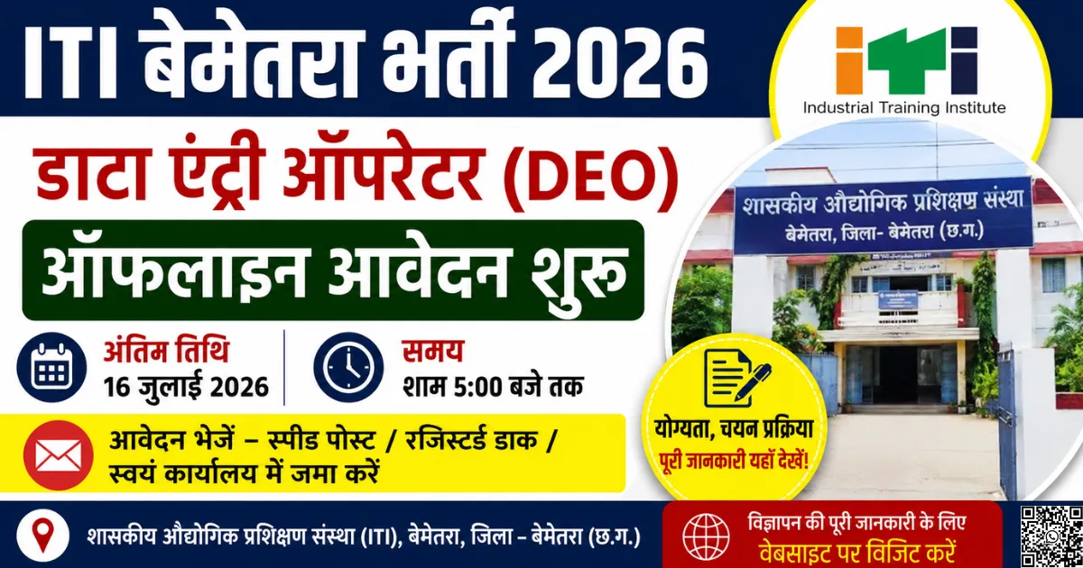 ITI Bemetara Data Entry Operator Recruitment 2026
