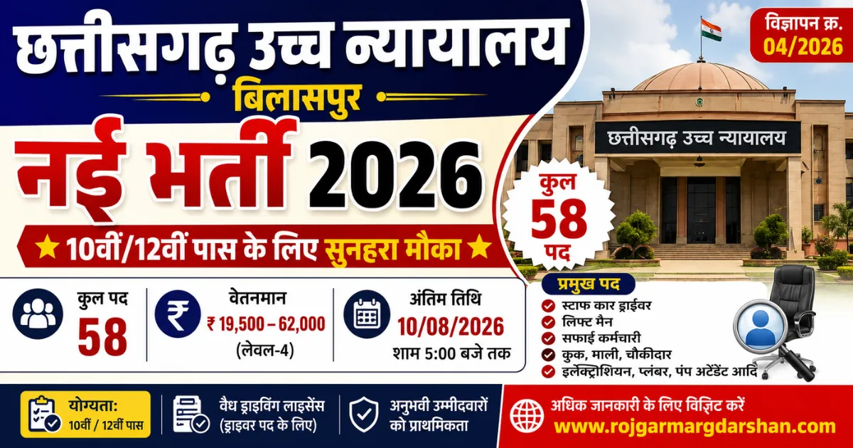 छत्तीसगढ़ हाई कोर्ट भर्ती 2026
