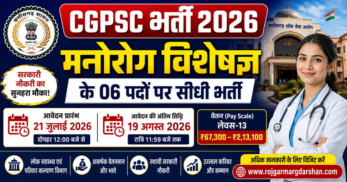 CGPSC मनोरोग विशेषज्ञ भर्ती 2026