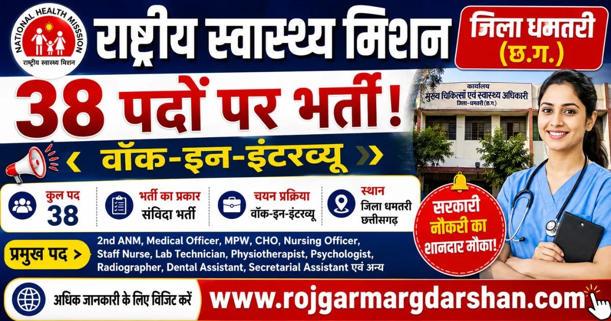 NHM Dhamtari Recruitment 2026
