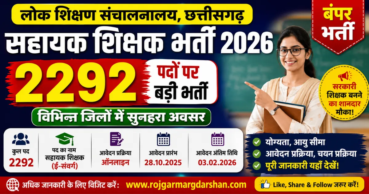 छत्तीसगढ़ सहायक शिक्षक भर्ती 2026