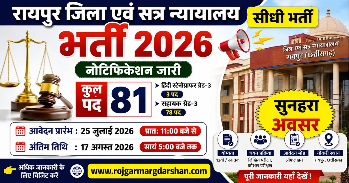 रायपुर जिला एवं सत्र न्यायालय भर्ती 2026